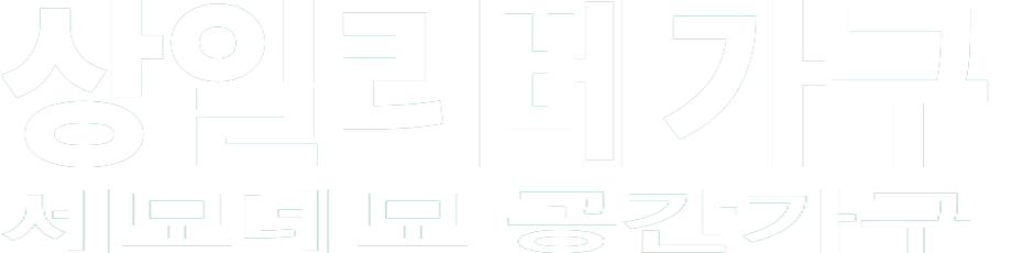 상일리베가구 화이트 로고 이미지